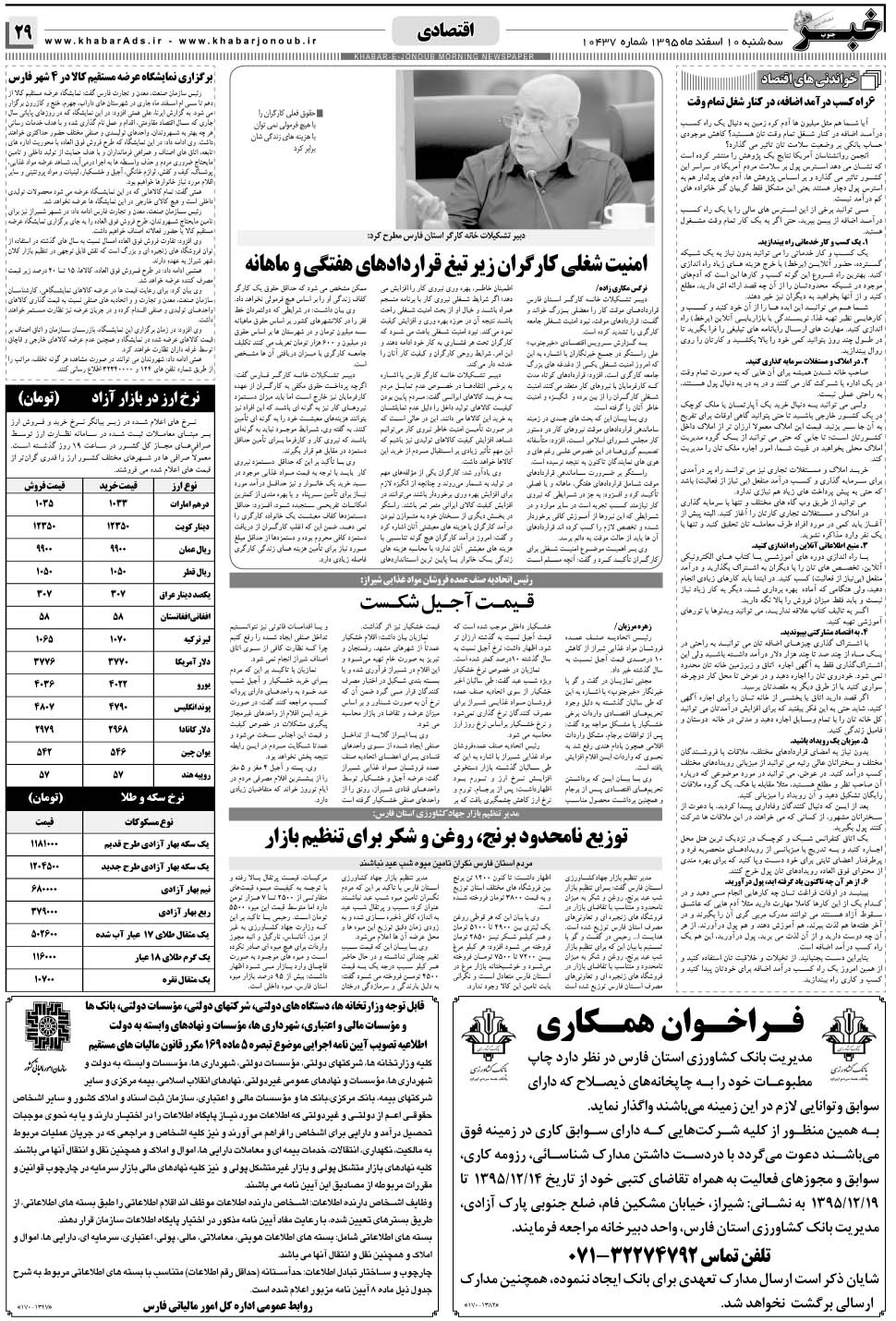 مشاهده صفحه ۲۹ روزنامه خبرجنوب تاریخ ۱۰ اسفند سال ۱۳۹۵