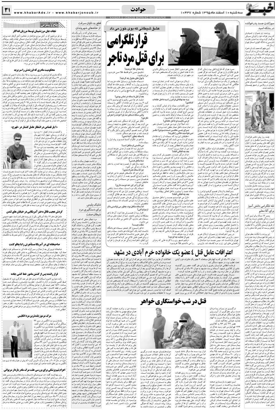 مشاهده صفحه ۳۱ روزنامه خبرجنوب تاریخ ۱۰ اسفند سال ۱۳۹۵