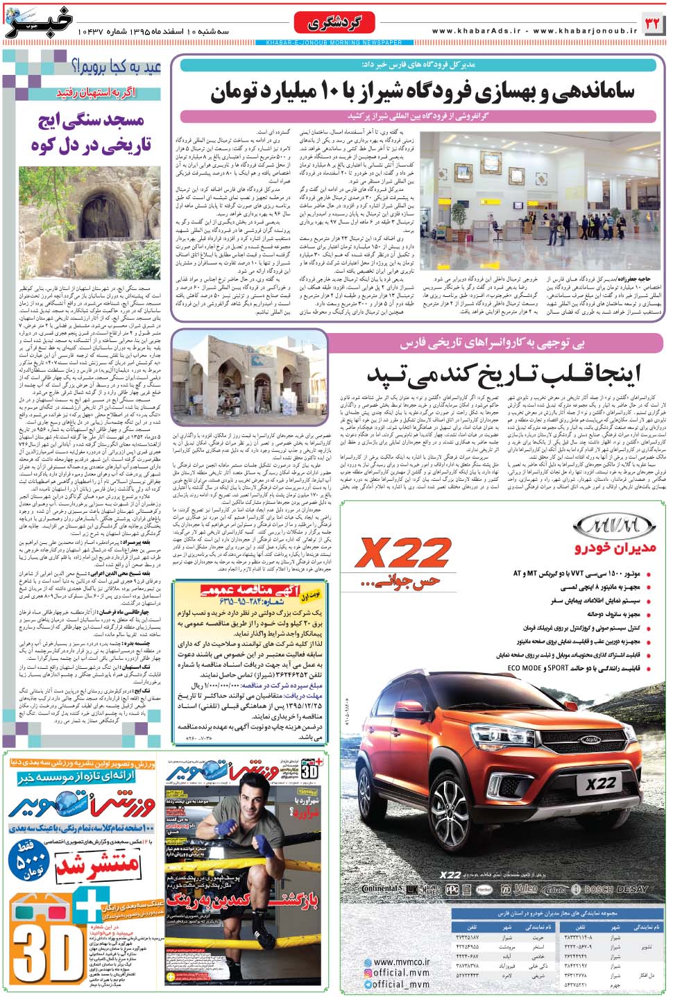 مشاهده صفحه ۳۲ روزنامه خبرجنوب تاریخ ۱۰ اسفند سال ۱۳۹۵