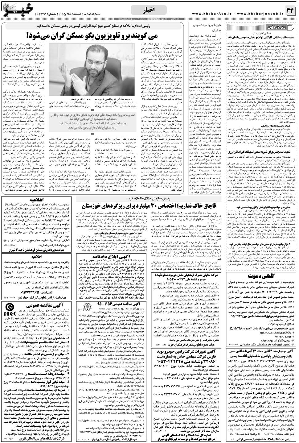 مشاهده صفحه ۳۴ روزنامه خبرجنوب تاریخ ۱۰ اسفند سال ۱۳۹۵
