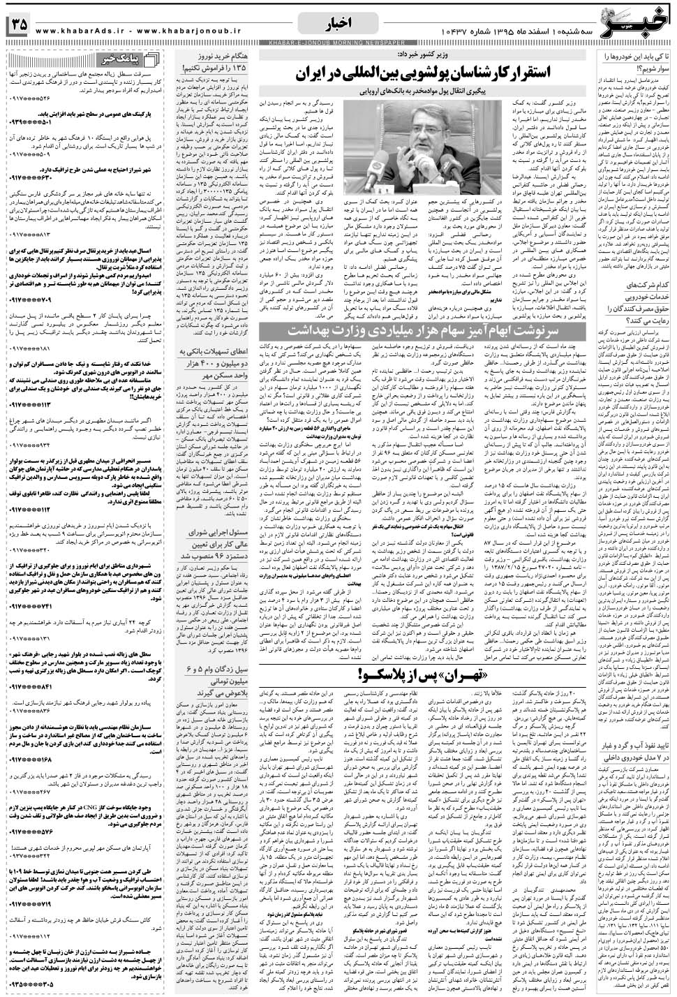 مشاهده صفحه ۳۵ روزنامه خبرجنوب تاریخ ۱۰ اسفند سال ۱۳۹۵