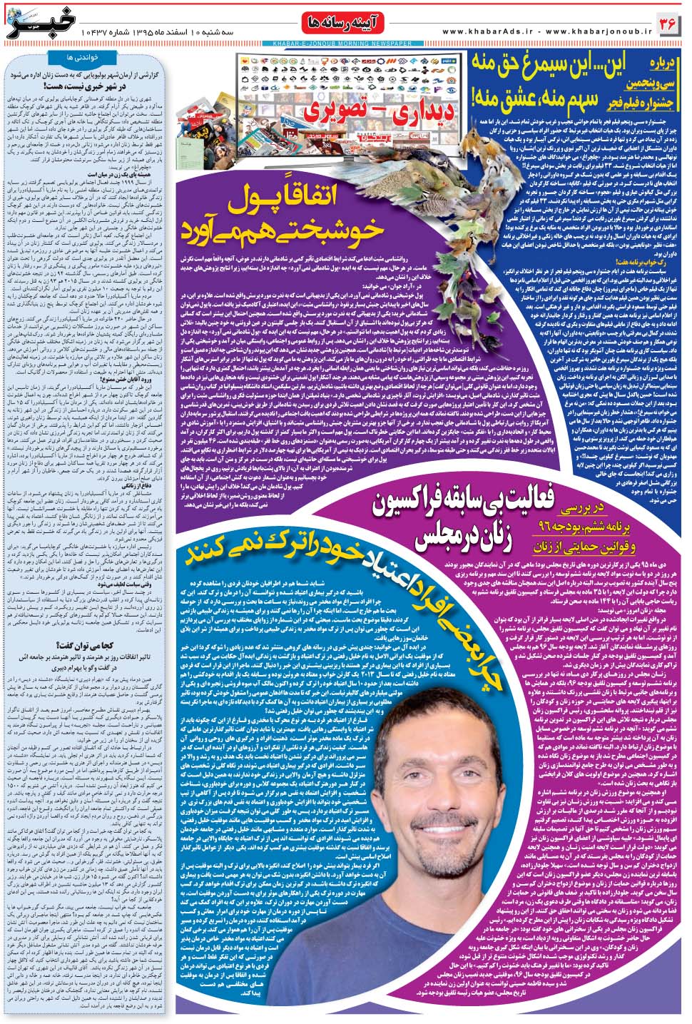 مشاهده صفحه ۳۶ روزنامه خبرجنوب تاریخ ۱۰ اسفند سال ۱۳۹۵