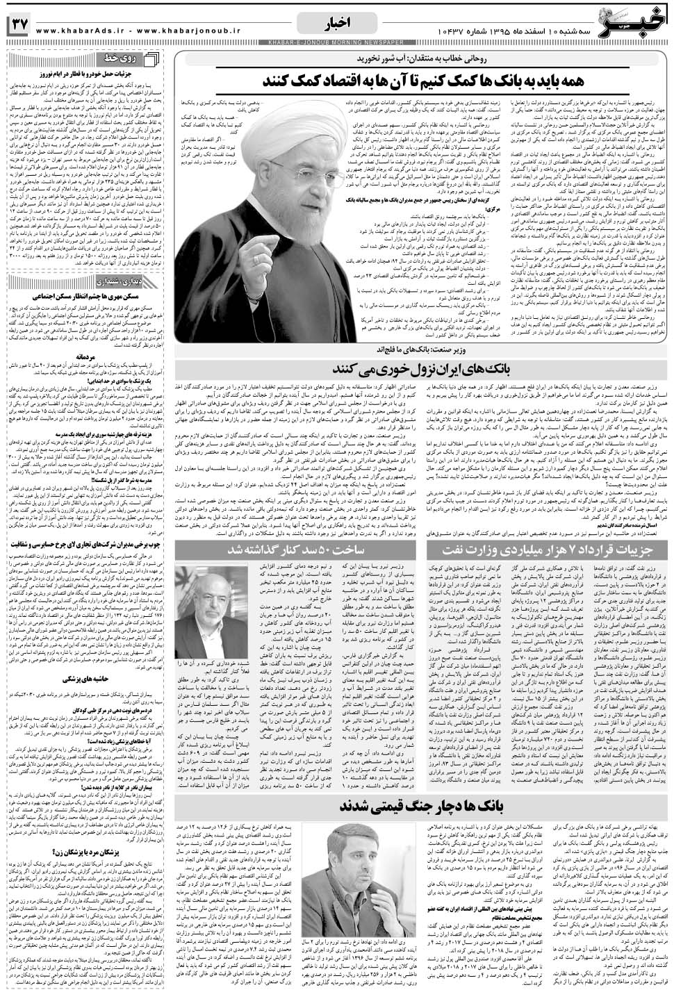 مشاهده صفحه ۳۷ روزنامه خبرجنوب تاریخ ۱۰ اسفند سال ۱۳۹۵