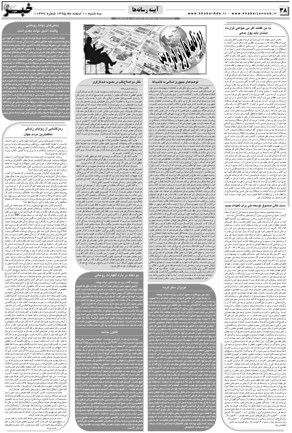 مشاهده صفحه ۳۸ روزنامه خبرجنوب تاریخ ۱۰ اسفند سال ۱۳۹۵
