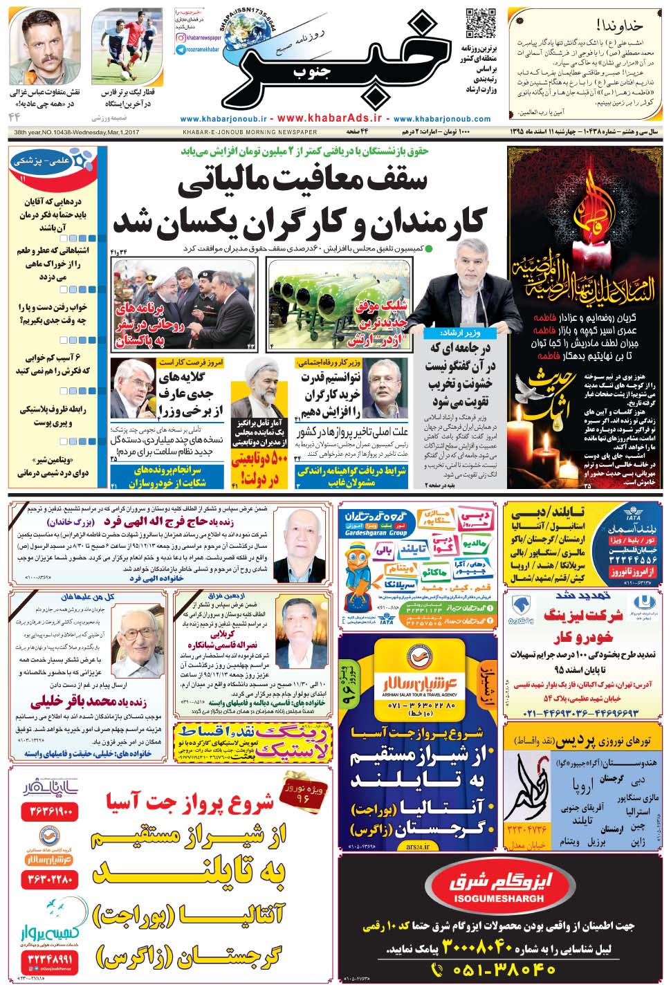 مشاهده صفحه ۱ روزنامه خبرجنوب تاریخ ۱۱ اسفند سال ۱۳۹۵