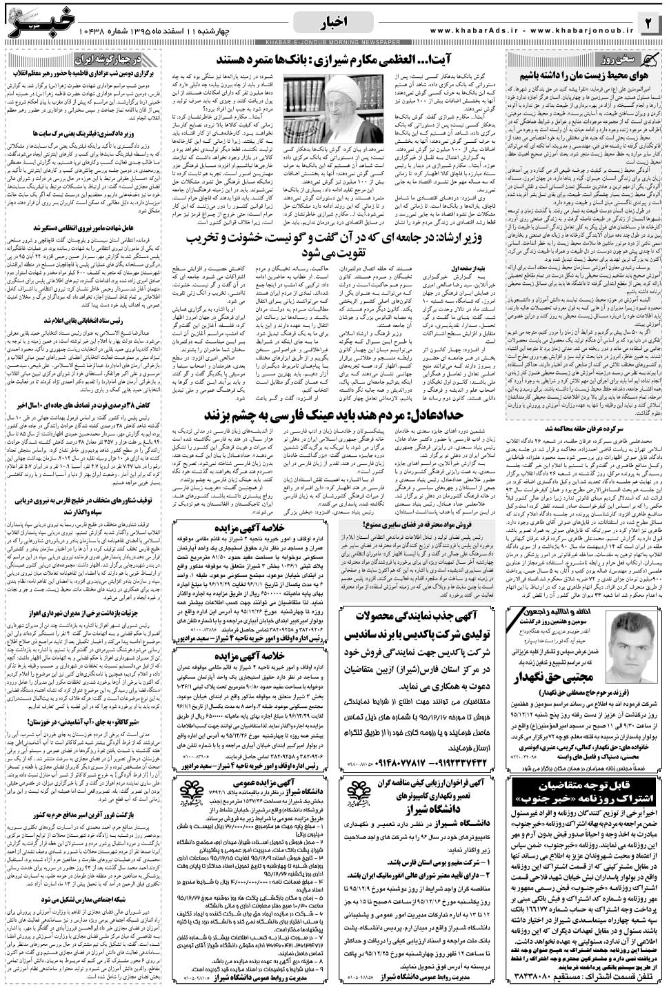 مشاهده صفحه ۲ روزنامه خبرجنوب تاریخ ۱۱ اسفند سال ۱۳۹۵