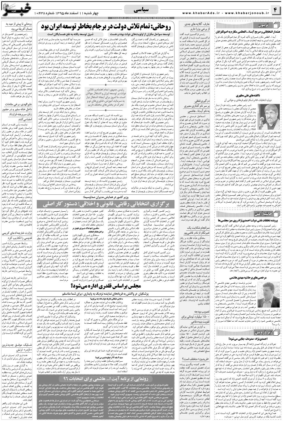 مشاهده صفحه ۴ روزنامه خبرجنوب تاریخ ۱۱ اسفند سال ۱۳۹۵