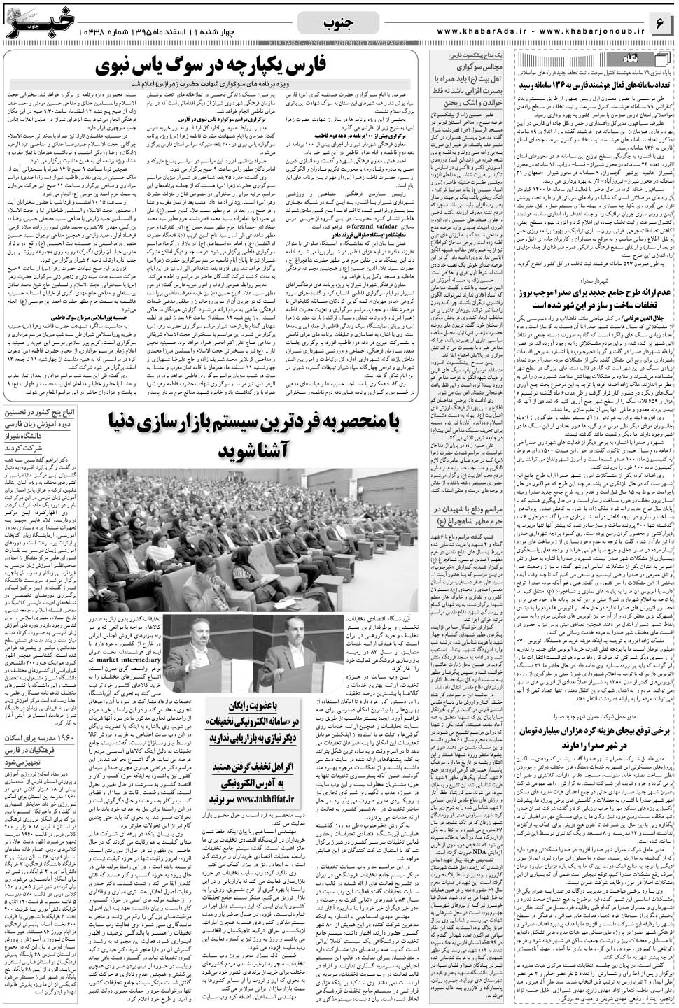 مشاهده صفحه ۶ روزنامه خبرجنوب تاریخ ۱۱ اسفند سال ۱۳۹۵