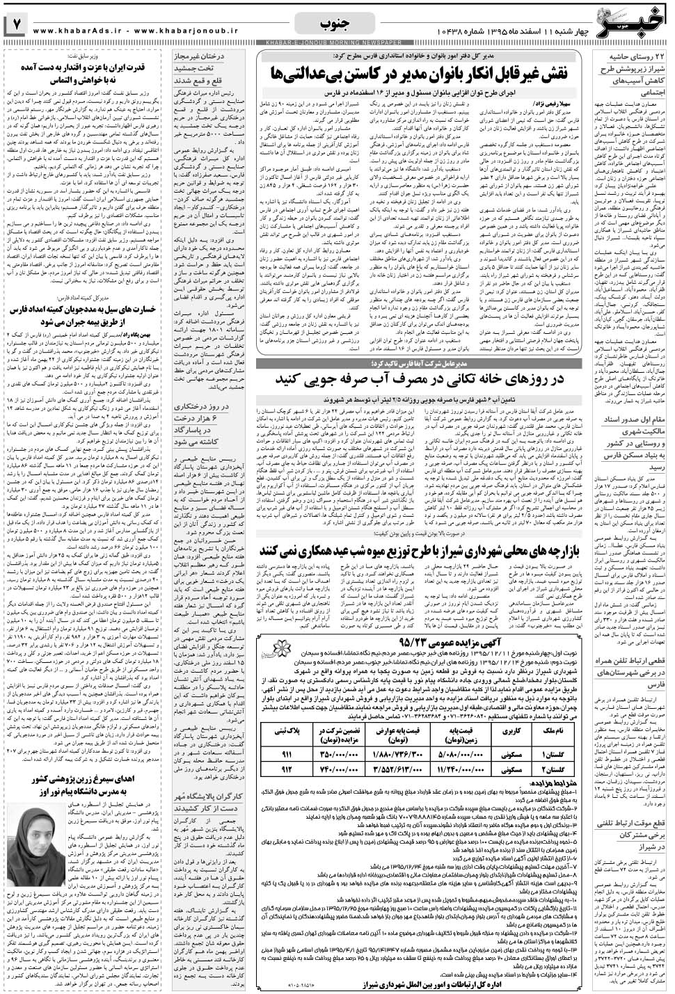 مشاهده صفحه ۷ روزنامه خبرجنوب تاریخ ۱۱ اسفند سال ۱۳۹۵
