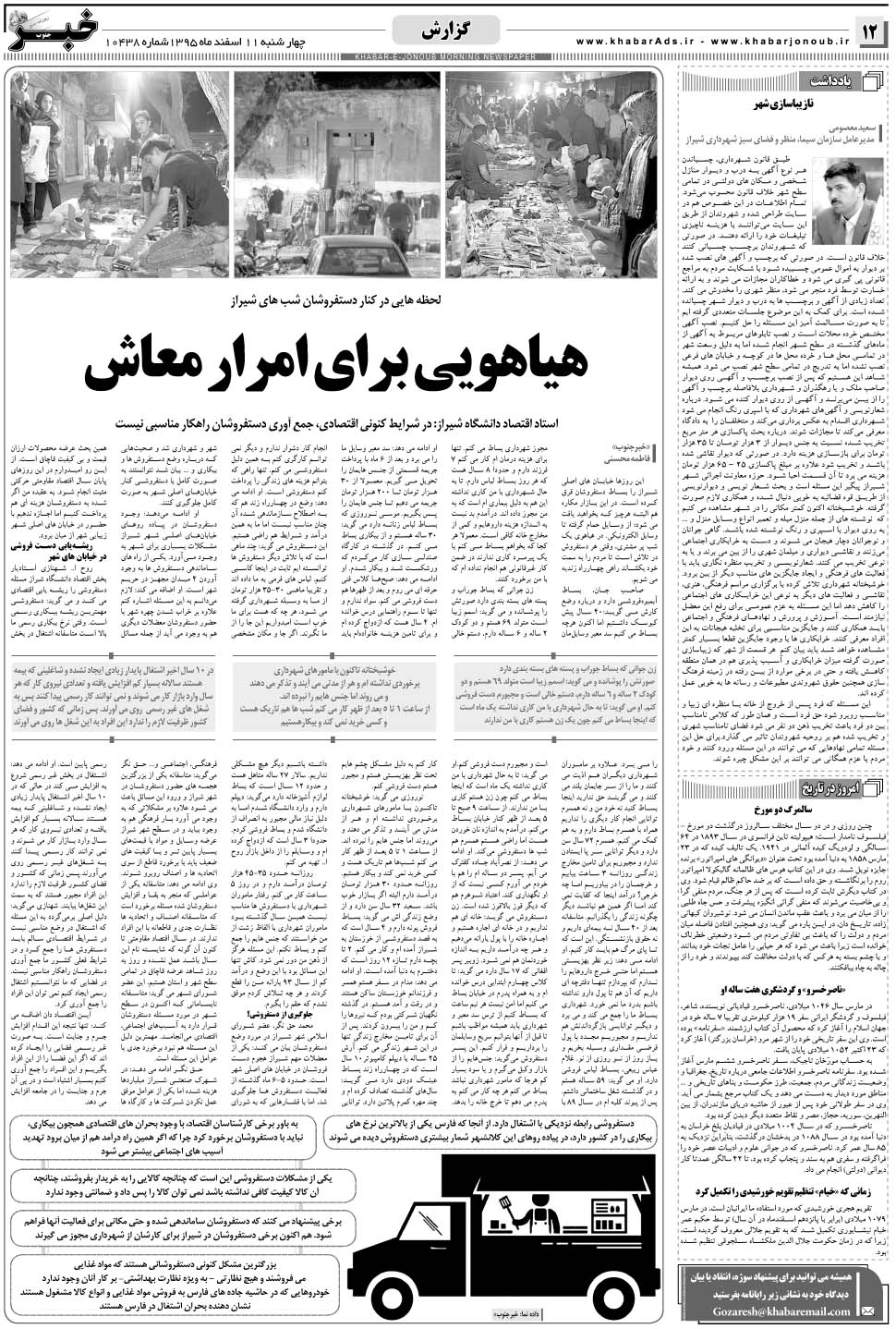 مشاهده صفحه ۱۲ روزنامه خبرجنوب تاریخ ۱۱ اسفند سال ۱۳۹۵