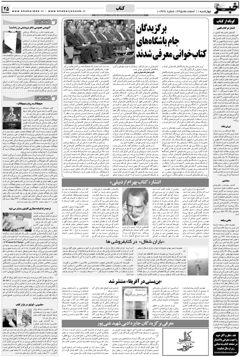 مشاهده صفحه ۲۵ روزنامه خبرجنوب تاریخ ۱۱ اسفند سال ۱۳۹۵