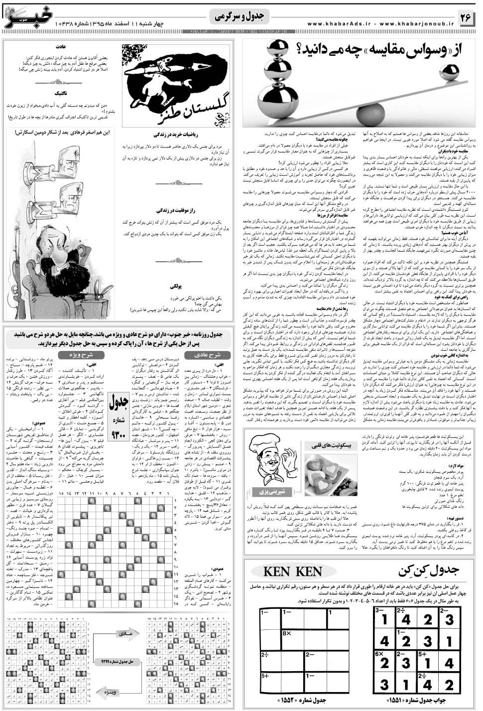 مشاهده صفحه ۲۶ روزنامه خبرجنوب تاریخ ۱۱ اسفند سال ۱۳۹۵