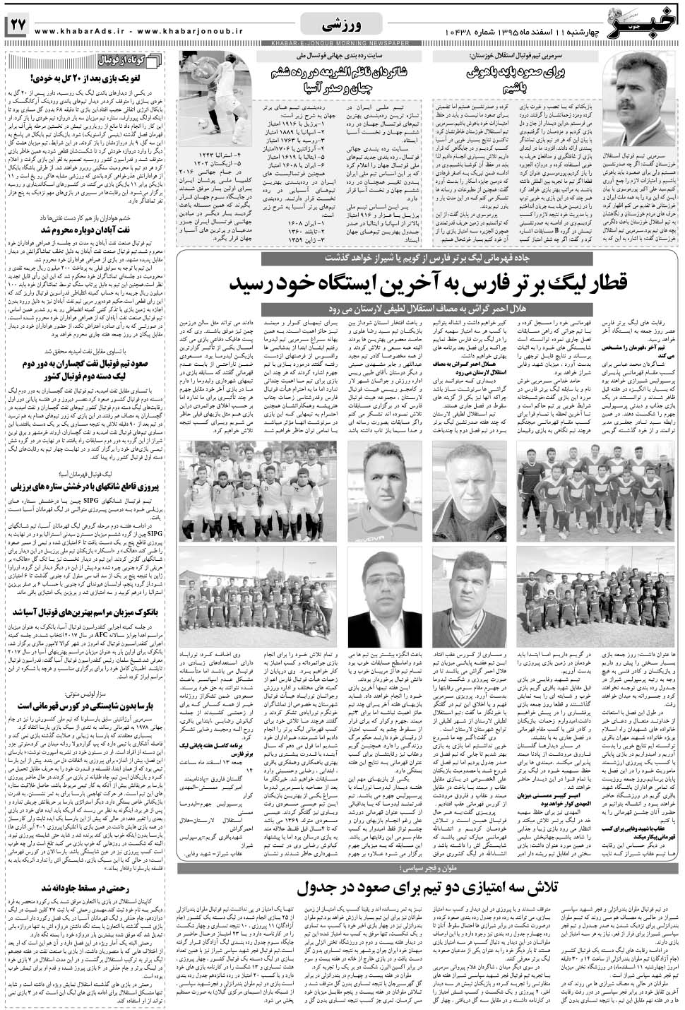 مشاهده صفحه ۲۷ روزنامه خبرجنوب تاریخ ۱۱ اسفند سال ۱۳۹۵