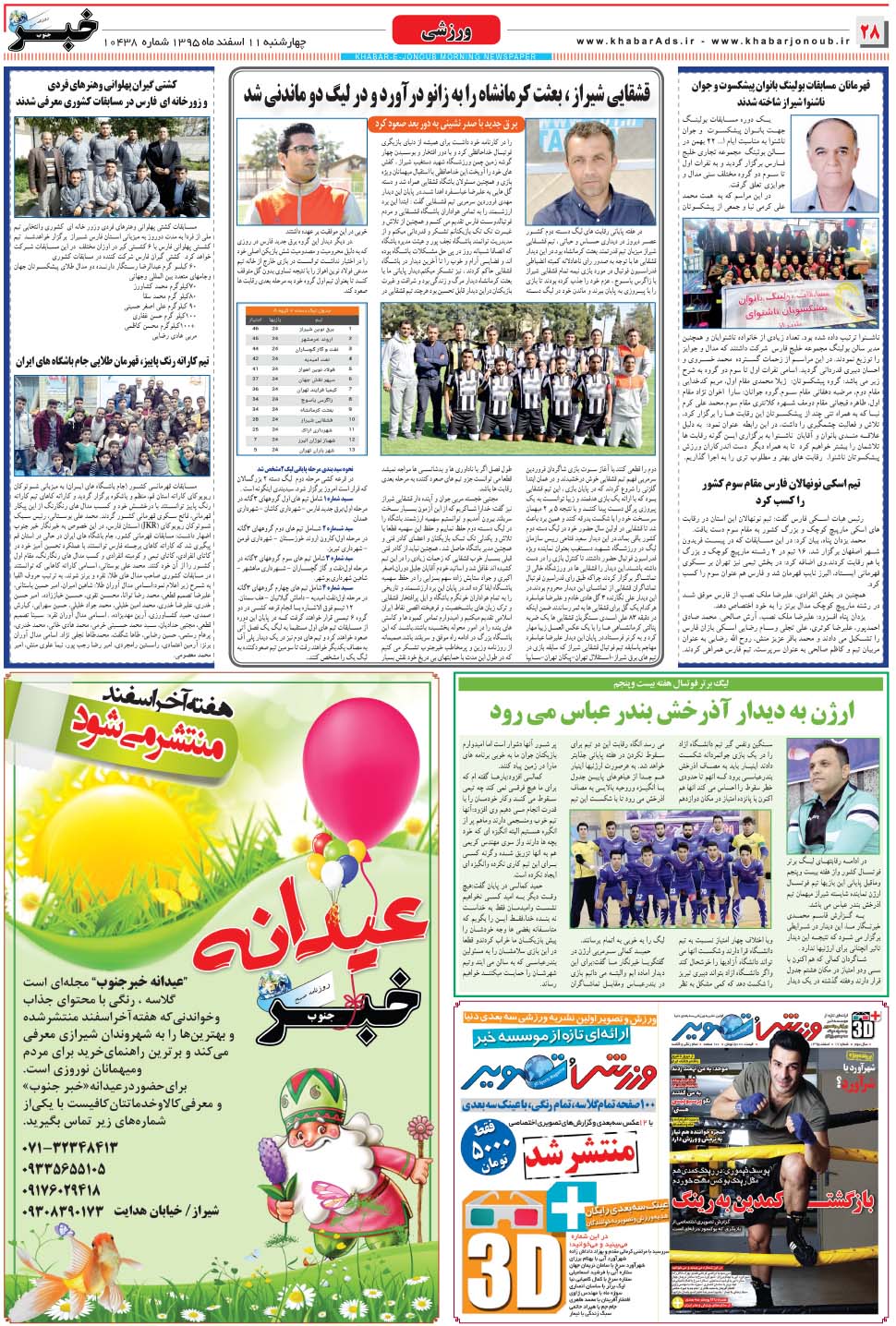 مشاهده صفحه ۲۸ روزنامه خبرجنوب تاریخ ۱۱ اسفند سال ۱۳۹۵