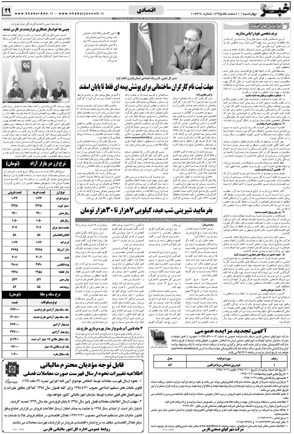 مشاهده صفحه ۲۹ روزنامه خبرجنوب تاریخ ۱۱ اسفند سال ۱۳۹۵