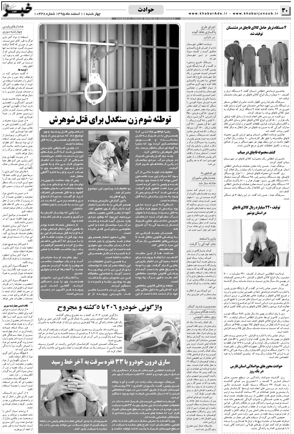 مشاهده صفحه ۳۰ روزنامه خبرجنوب تاریخ ۱۱ اسفند سال ۱۳۹۵