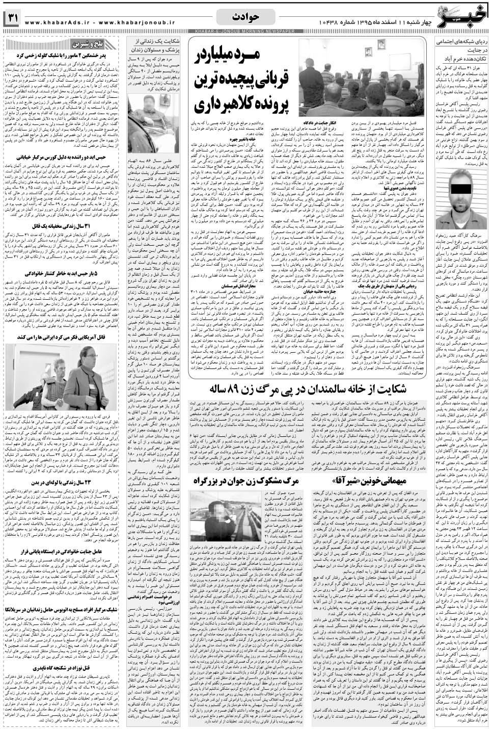 مشاهده صفحه ۳۱ روزنامه خبرجنوب تاریخ ۱۱ اسفند سال ۱۳۹۵