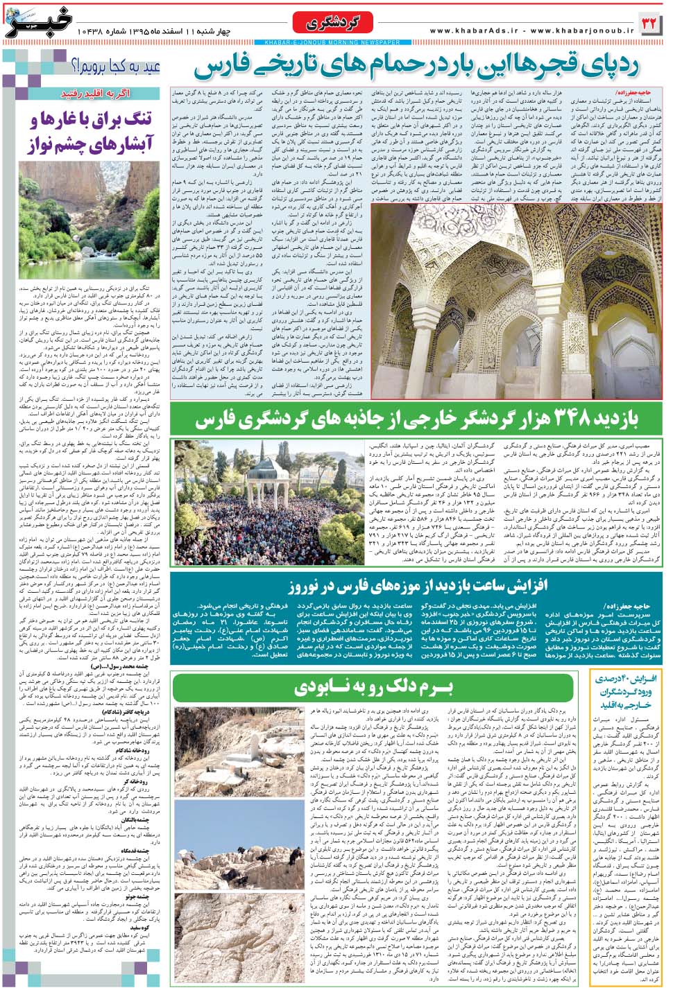 مشاهده صفحه ۳۲ روزنامه خبرجنوب تاریخ ۱۱ اسفند سال ۱۳۹۵