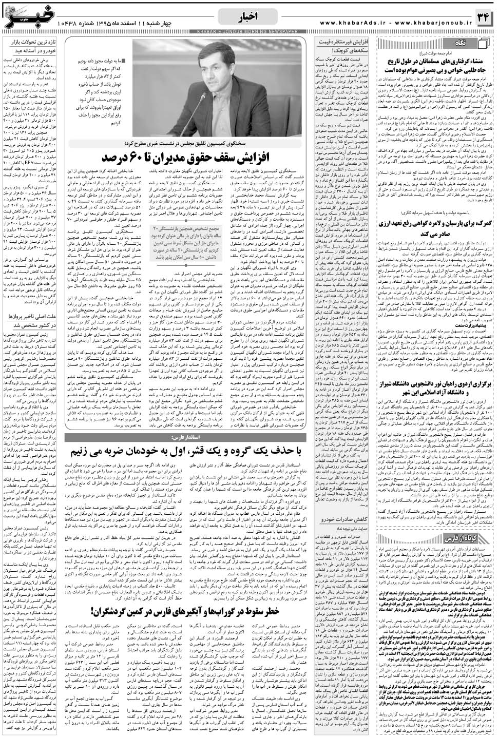 مشاهده صفحه ۳۴ روزنامه خبرجنوب تاریخ ۱۱ اسفند سال ۱۳۹۵