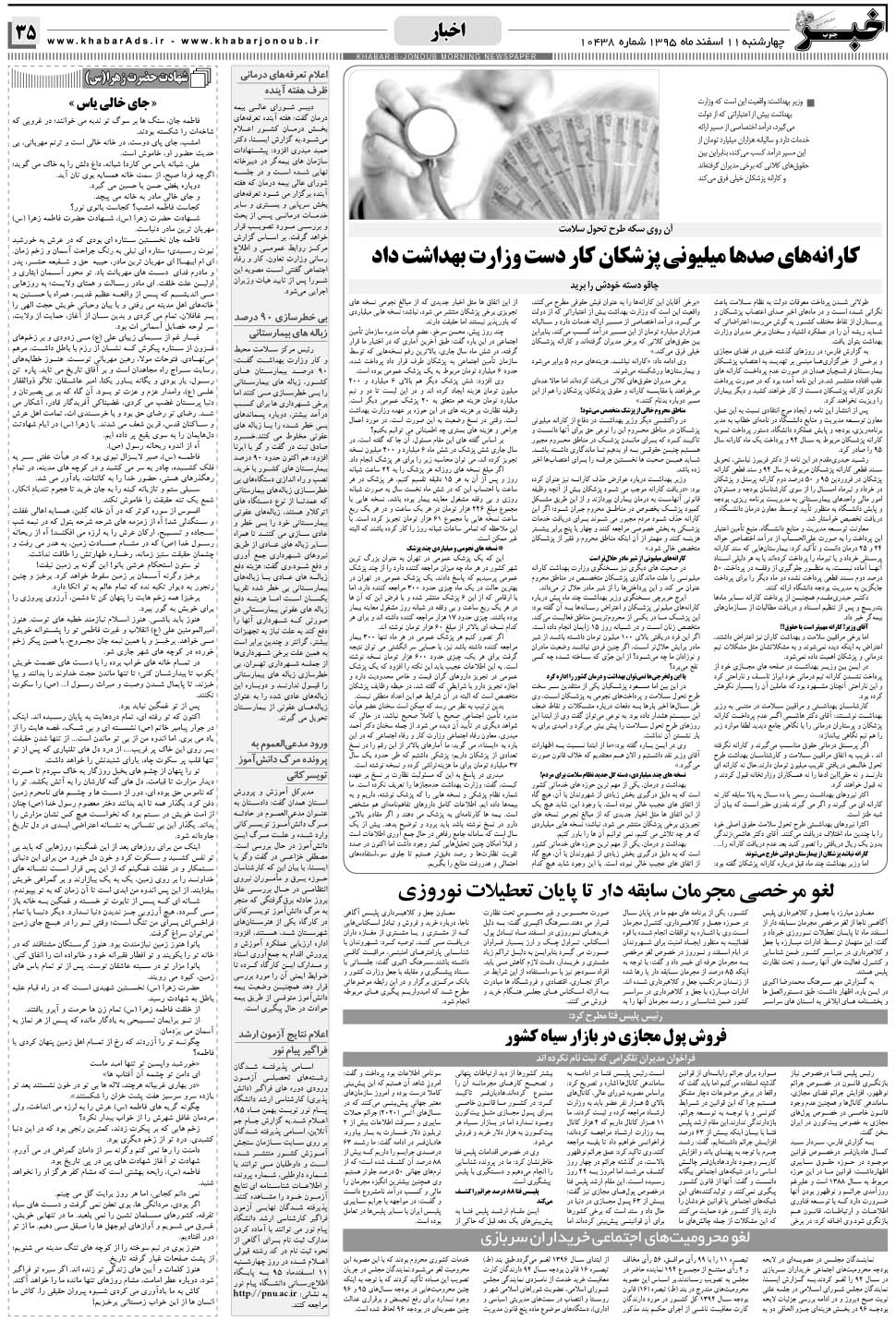 مشاهده صفحه ۳۵ روزنامه خبرجنوب تاریخ ۱۱ اسفند سال ۱۳۹۵