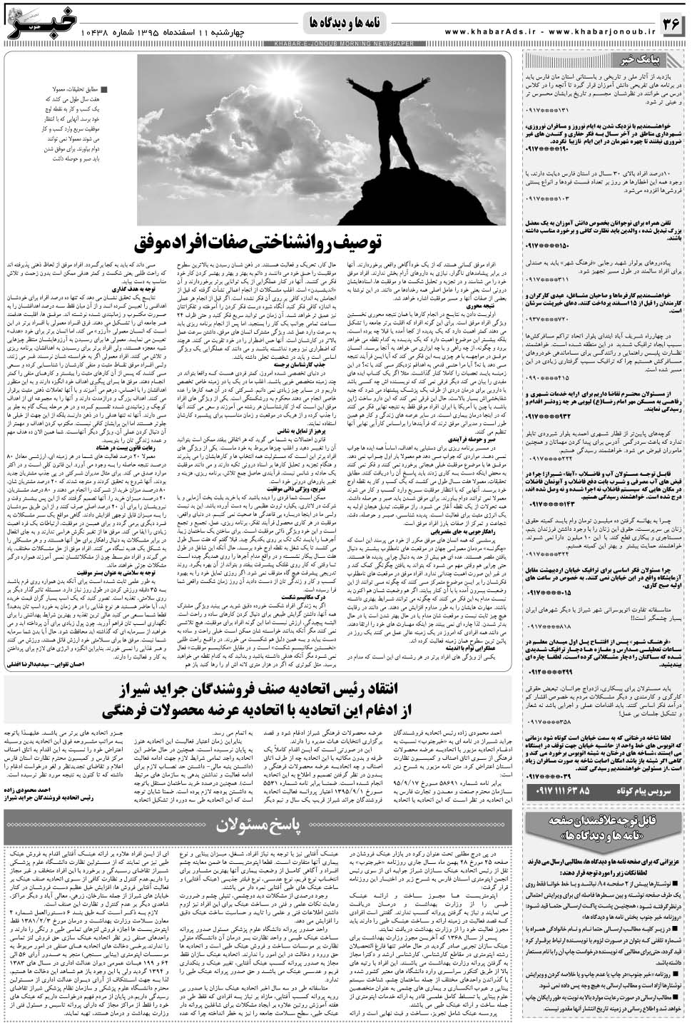 مشاهده صفحه ۳۶ روزنامه خبرجنوب تاریخ ۱۱ اسفند سال ۱۳۹۵