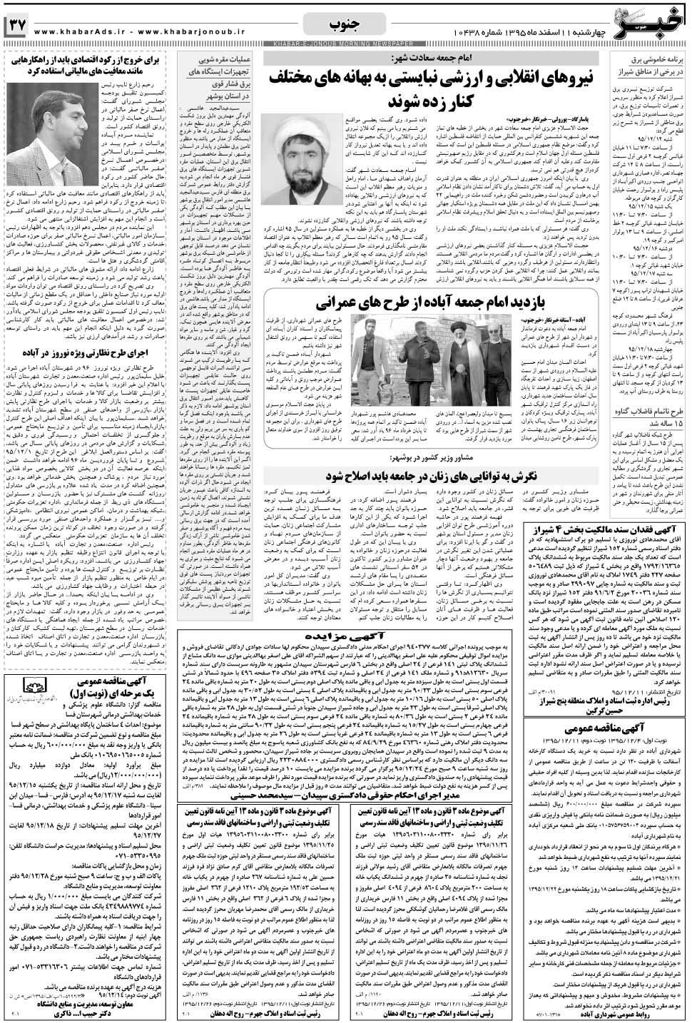 مشاهده صفحه ۳۷ روزنامه خبرجنوب تاریخ ۱۱ اسفند سال ۱۳۹۵