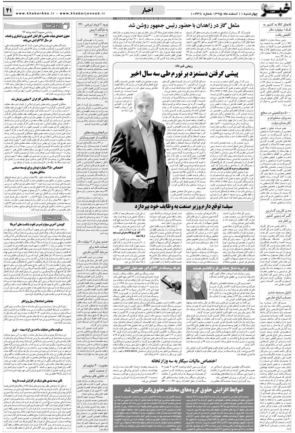 مشاهده صفحه ۴۱ روزنامه خبرجنوب تاریخ ۱۱ اسفند سال ۱۳۹۵