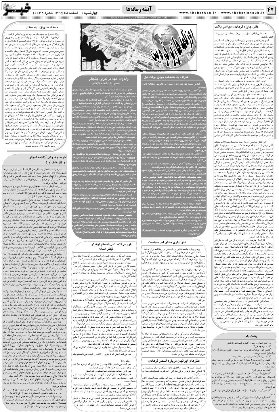 مشاهده صفحه ۴۲ روزنامه خبرجنوب تاریخ ۱۱ اسفند سال ۱۳۹۵