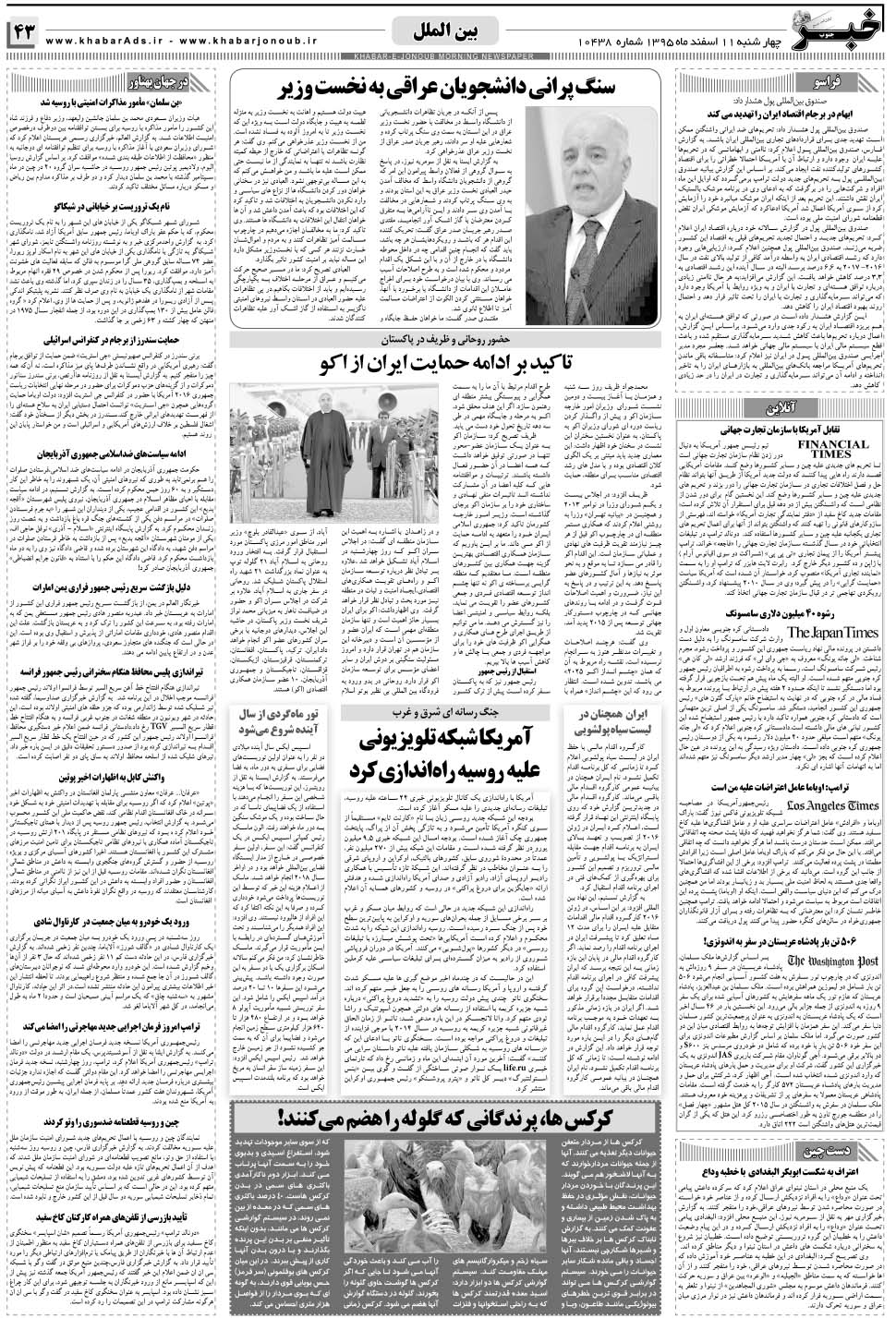 مشاهده صفحه ۴۳ روزنامه خبرجنوب تاریخ ۱۱ اسفند سال ۱۳۹۵