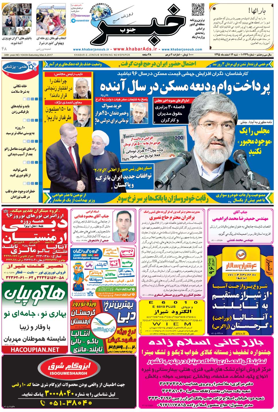 مشاهده صفحه ۱ روزنامه خبرجنوب تاریخ ۱۴ اسفند سال ۱۳۹۵