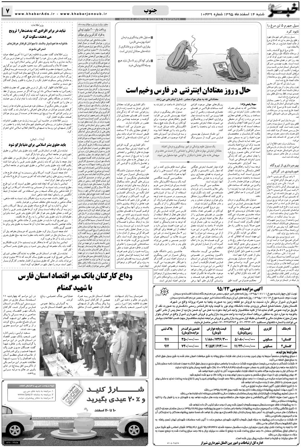 مشاهده صفحه ۷ روزنامه خبرجنوب تاریخ ۱۴ اسفند سال ۱۳۹۵