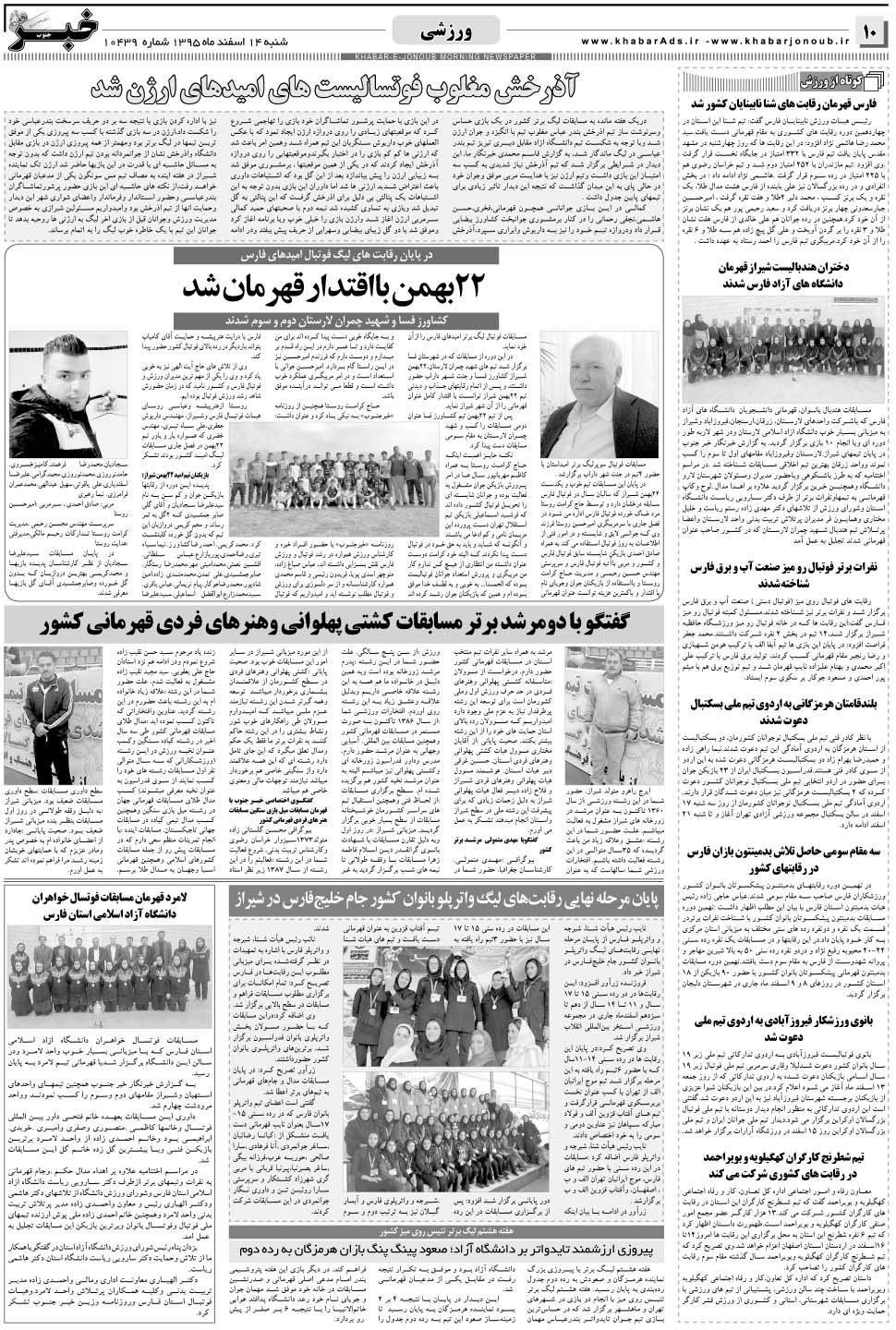 مشاهده صفحه ۱۰ روزنامه خبرجنوب تاریخ ۱۴ اسفند سال ۱۳۹۵