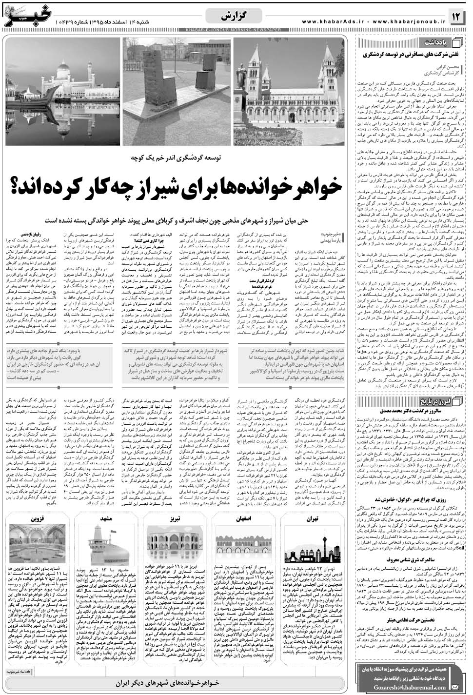 مشاهده صفحه ۱۲ روزنامه خبرجنوب تاریخ ۱۴ اسفند سال ۱۳۹۵