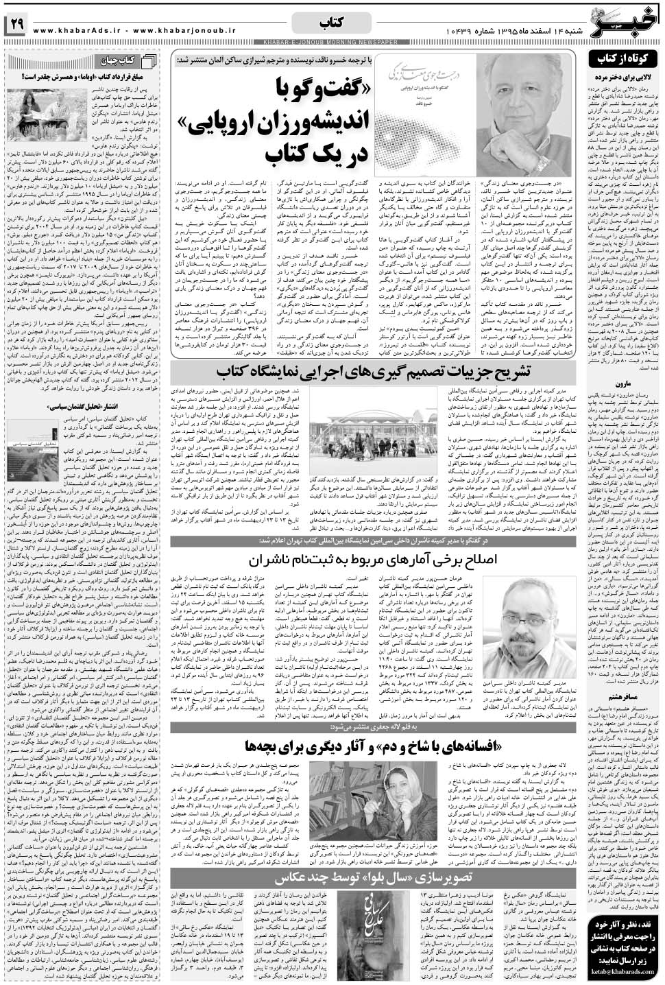 مشاهده صفحه ۲۹ روزنامه خبرجنوب تاریخ ۱۴ اسفند سال ۱۳۹۵