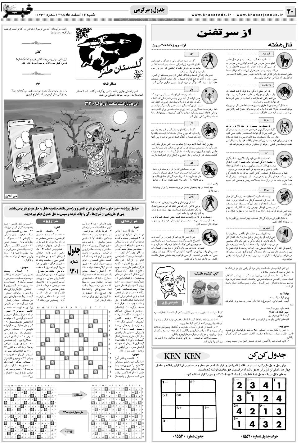 مشاهده صفحه ۳۰ روزنامه خبرجنوب تاریخ ۱۴ اسفند سال ۱۳۹۵