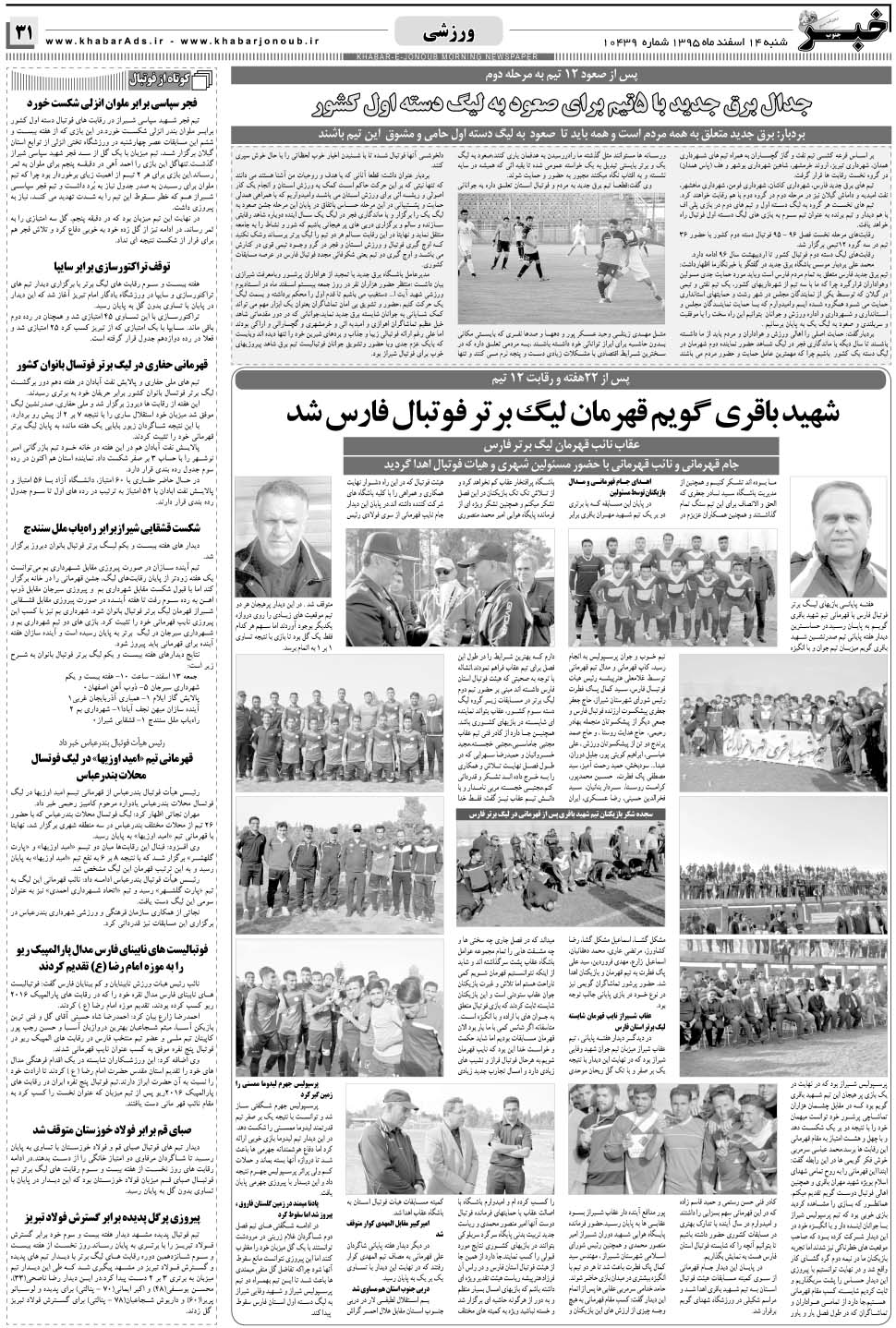 مشاهده صفحه ۳۱ روزنامه خبرجنوب تاریخ ۱۴ اسفند سال ۱۳۹۵