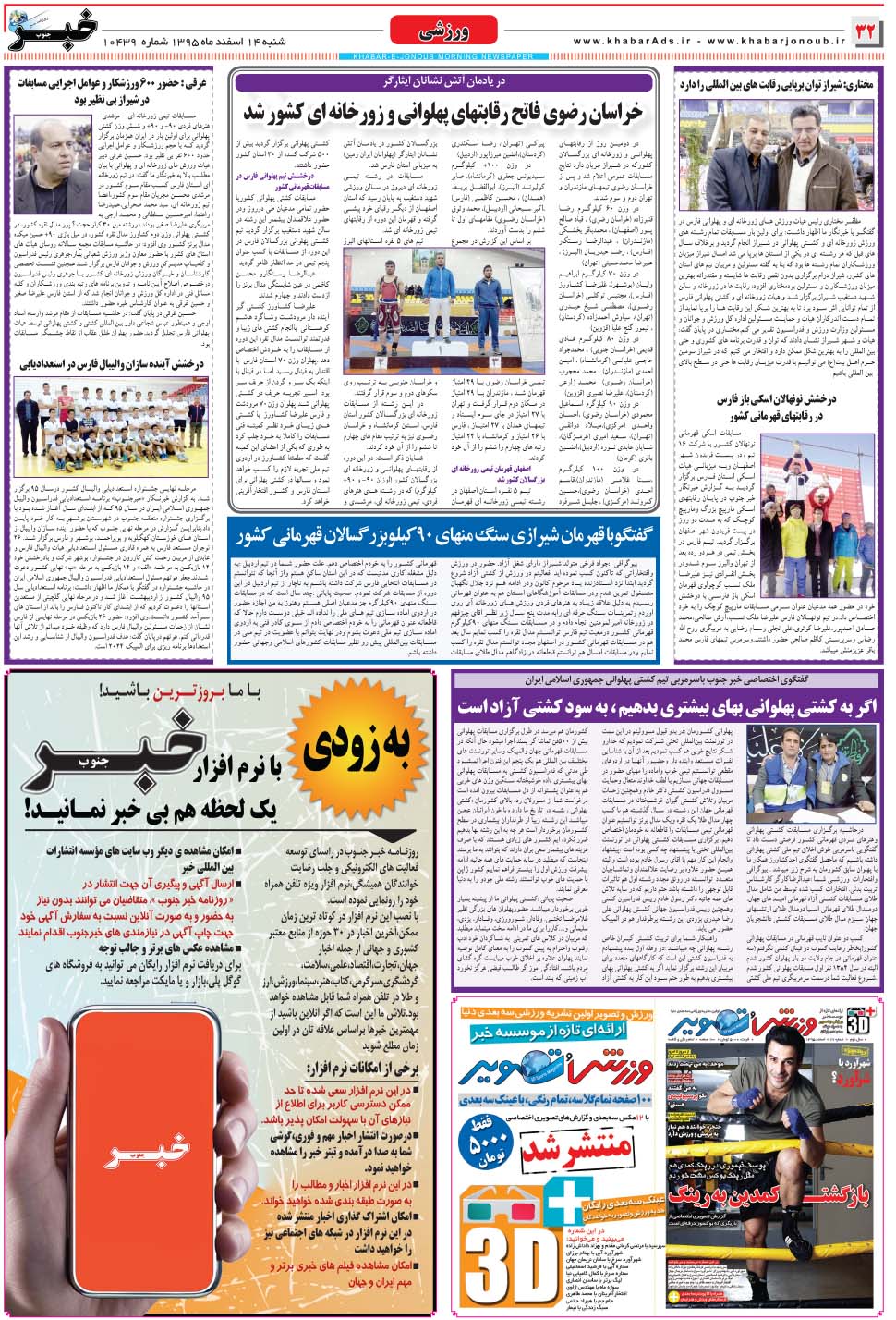 مشاهده صفحه ۳۲ روزنامه خبرجنوب تاریخ ۱۴ اسفند سال ۱۳۹۵