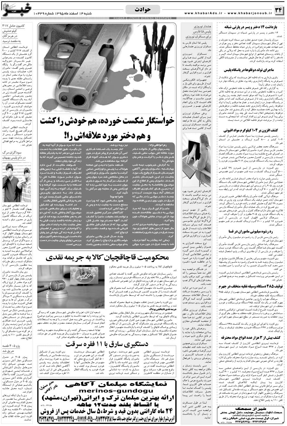 مشاهده صفحه ۳۴ روزنامه خبرجنوب تاریخ ۱۴ اسفند سال ۱۳۹۵