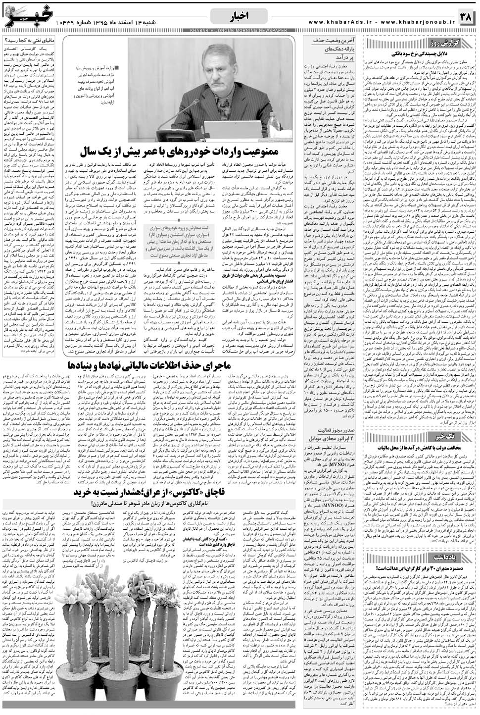 مشاهده صفحه ۳۸ روزنامه خبرجنوب تاریخ ۱۴ اسفند سال ۱۳۹۵
