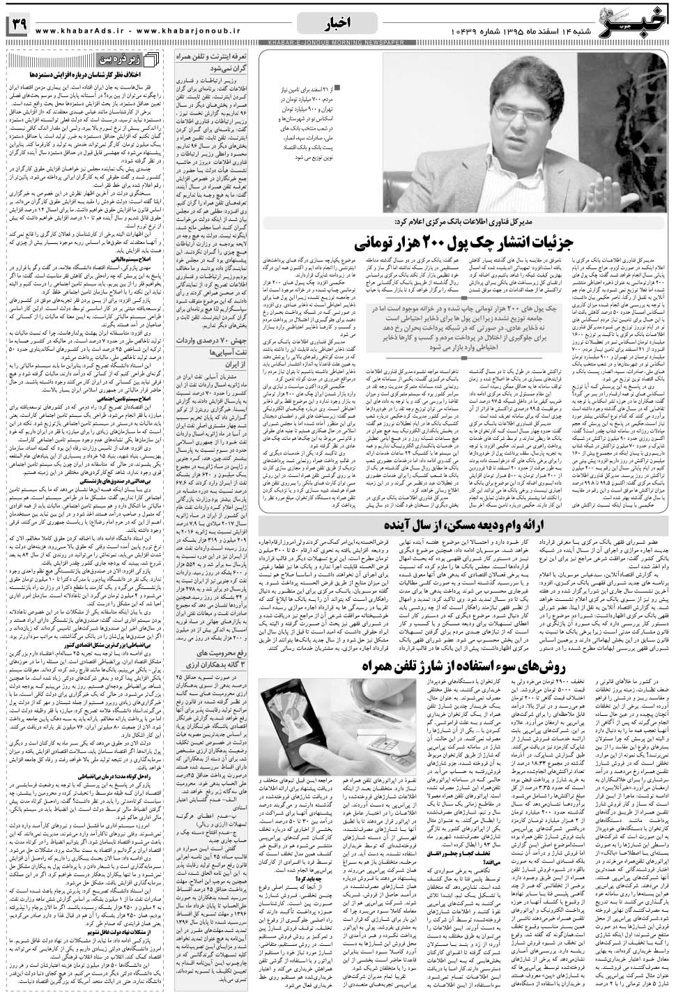 مشاهده صفحه ۳۹ روزنامه خبرجنوب تاریخ ۱۴ اسفند سال ۱۳۹۵