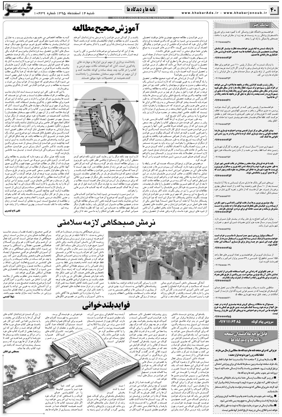 مشاهده صفحه ۴۰ روزنامه خبرجنوب تاریخ ۱۴ اسفند سال ۱۳۹۵