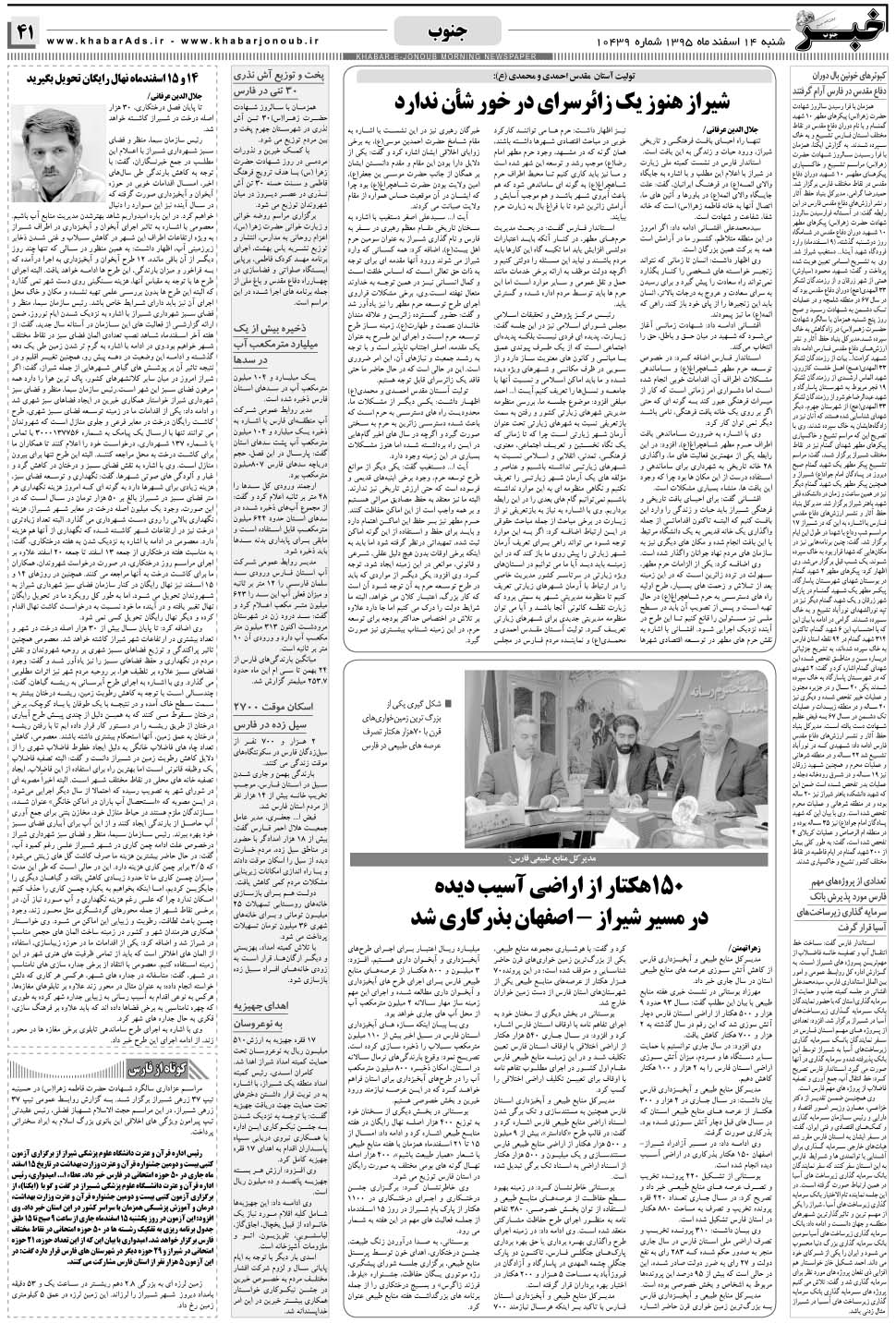 مشاهده صفحه ۴۱ روزنامه خبرجنوب تاریخ ۱۴ اسفند سال ۱۳۹۵