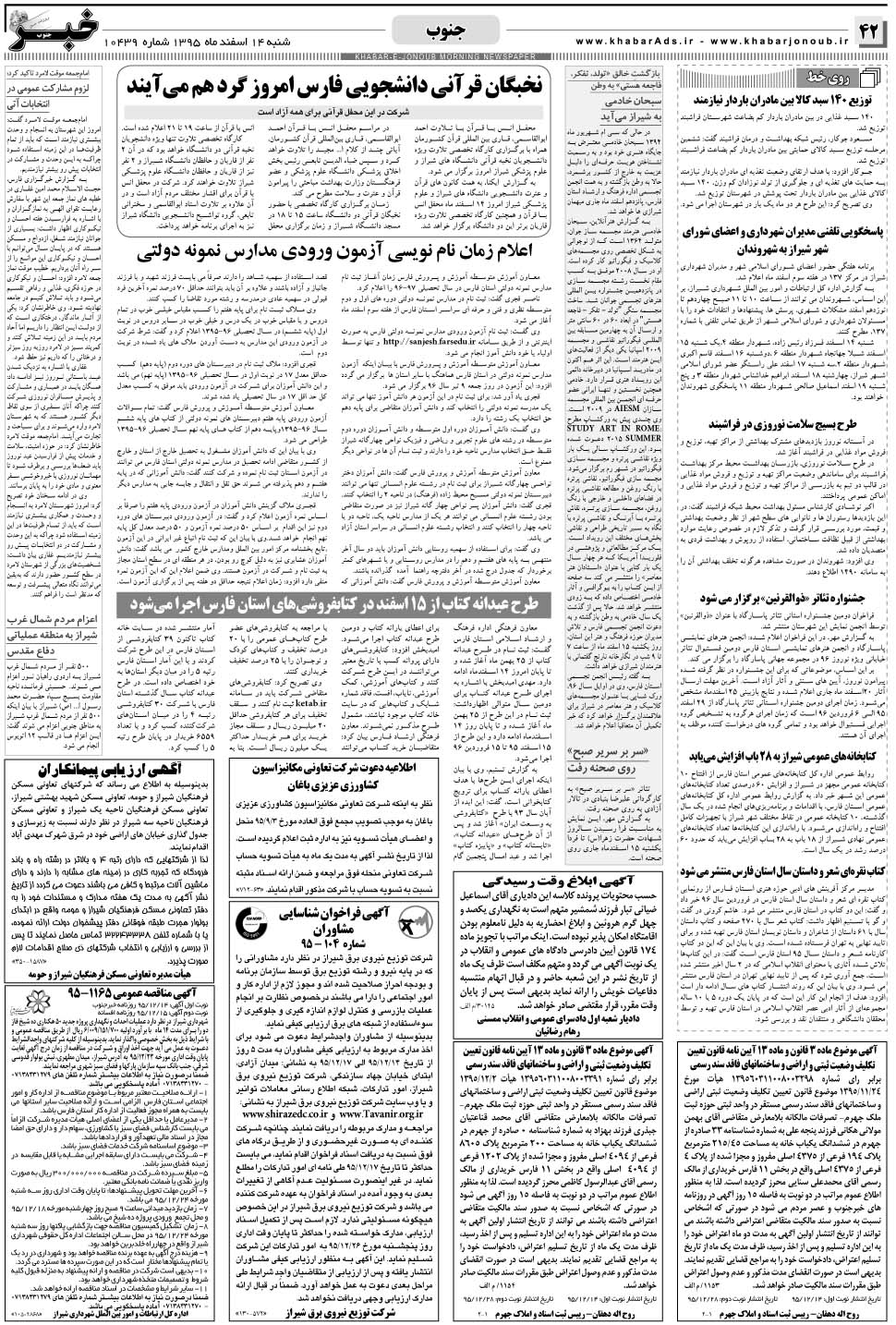 مشاهده صفحه ۴۲ روزنامه خبرجنوب تاریخ ۱۴ اسفند سال ۱۳۹۵