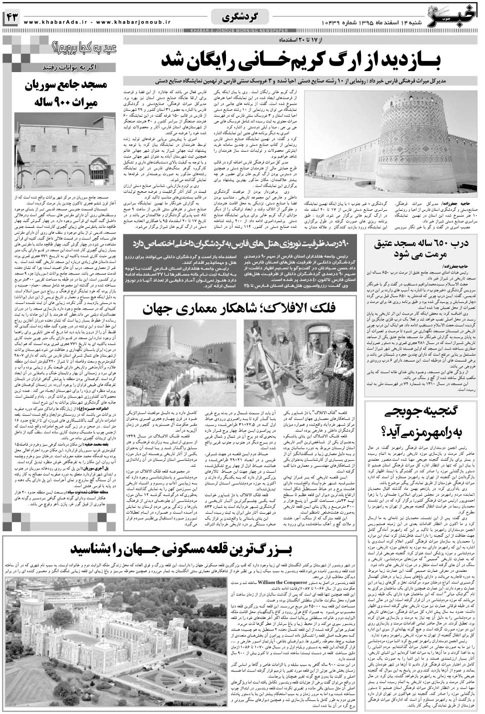 مشاهده صفحه ۴۳ روزنامه خبرجنوب تاریخ ۱۴ اسفند سال ۱۳۹۵