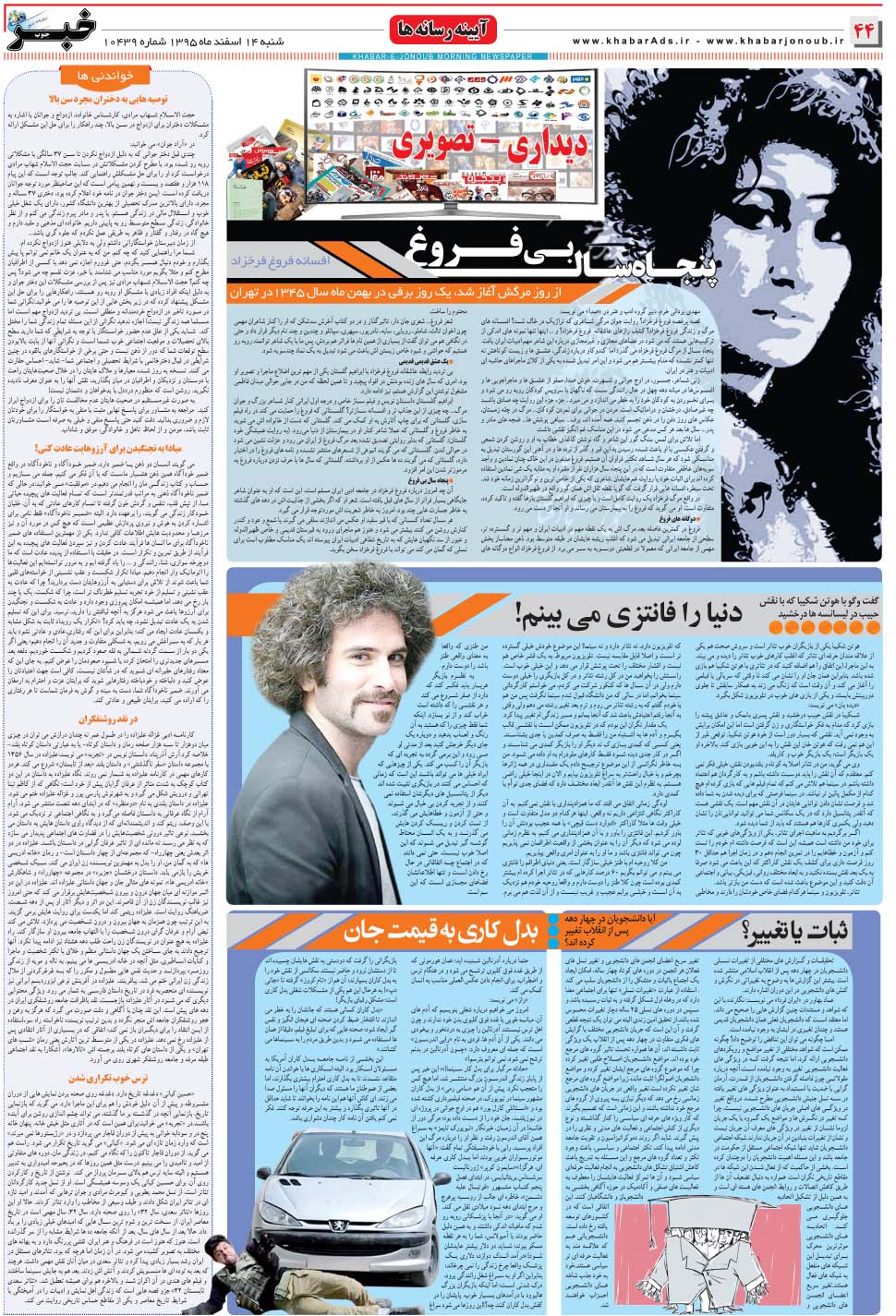 مشاهده صفحه ۴۴ روزنامه خبرجنوب تاریخ ۱۴ اسفند سال ۱۳۹۵