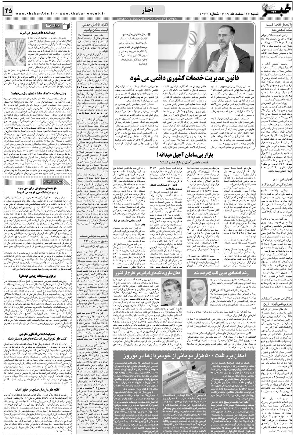 مشاهده صفحه ۴۵ روزنامه خبرجنوب تاریخ ۱۴ اسفند سال ۱۳۹۵