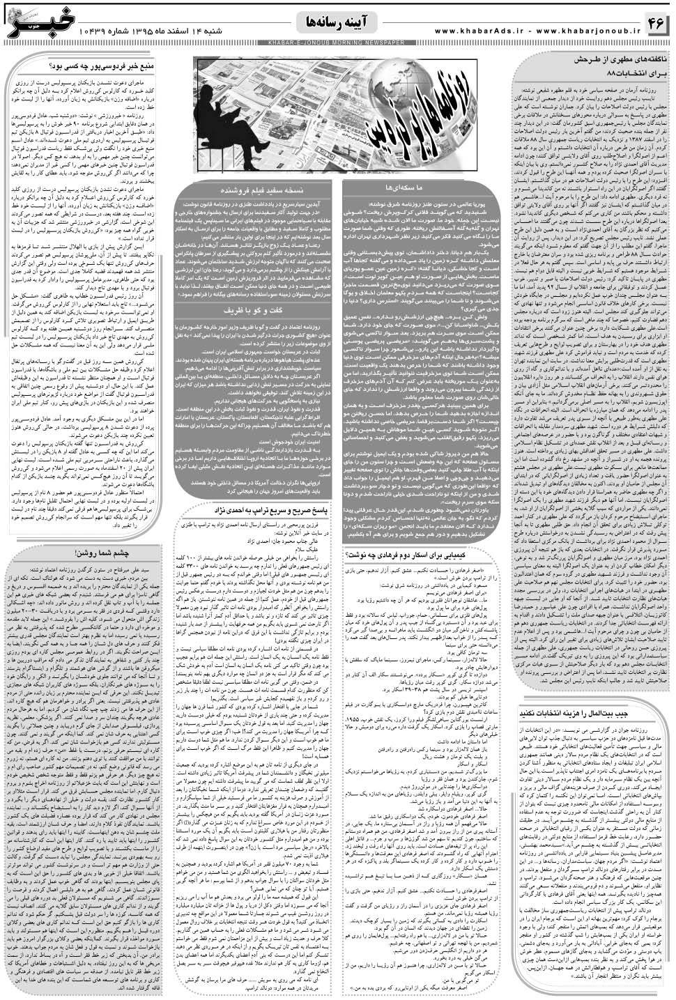مشاهده صفحه ۴۶ روزنامه خبرجنوب تاریخ ۱۴ اسفند سال ۱۳۹۵
