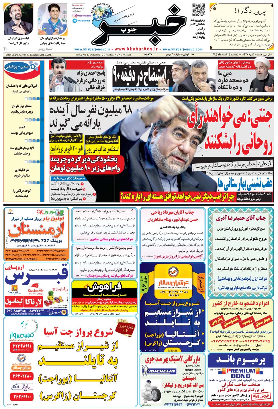 مشاهده صفحه ۱ روزنامه خبرجنوب تاریخ ۱۵ اسفند سال ۱۳۹۵