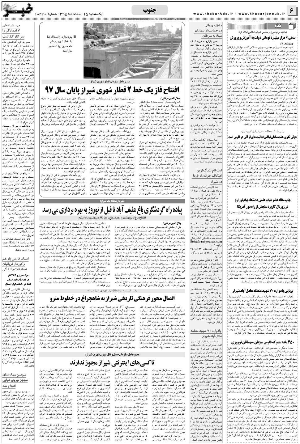 مشاهده صفحه ۶ روزنامه خبرجنوب تاریخ ۱۵ اسفند سال ۱۳۹۵