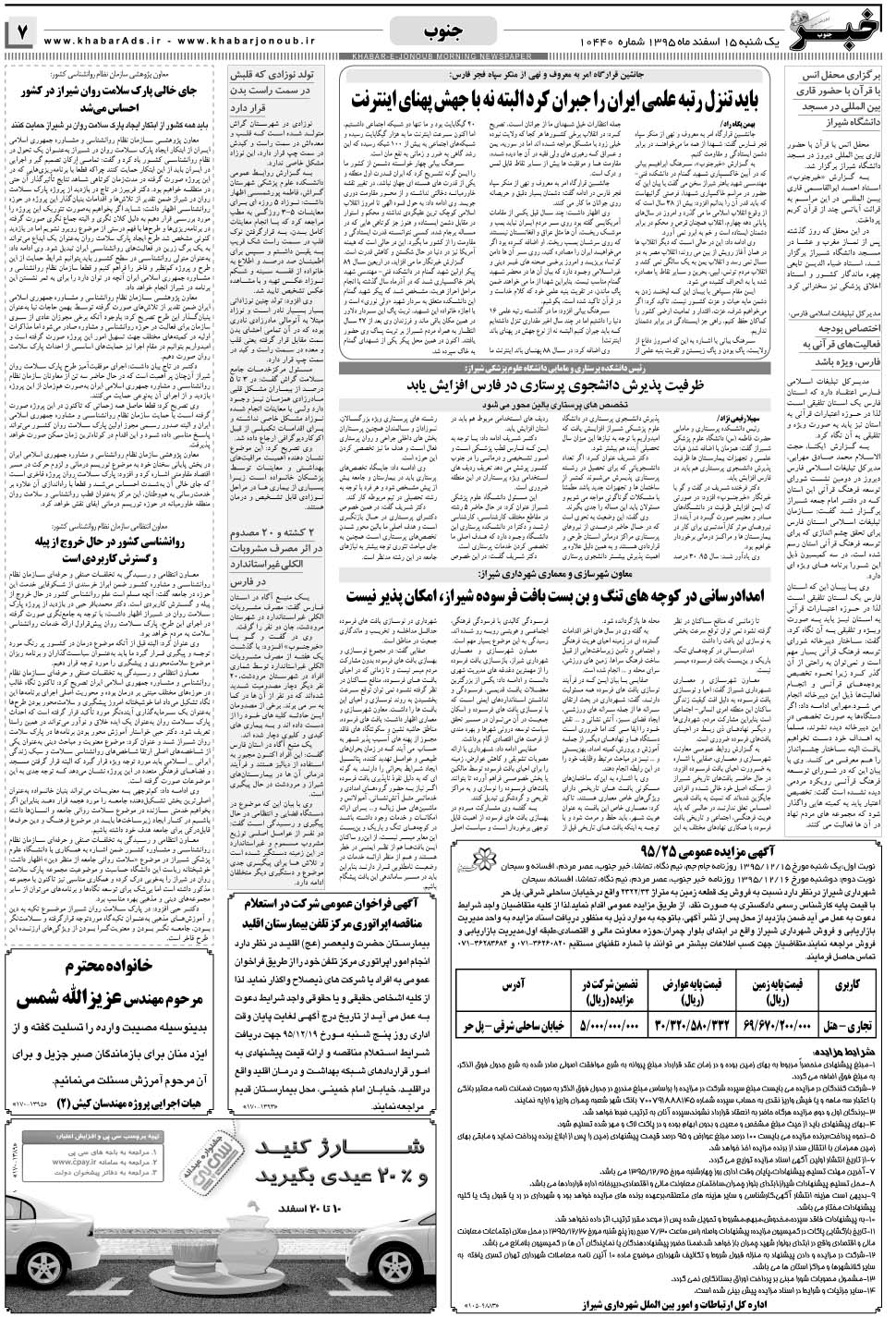 مشاهده صفحه ۷ روزنامه خبرجنوب تاریخ ۱۵ اسفند سال ۱۳۹۵